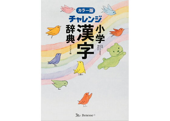 楽天ブックス チャレンジ小学漢字辞典カラー版 コンパクト版 湊吉正 本 楽天ブックス チャレンジ小学漢字辞典カラー版 コンパクト版 湊吉正 本